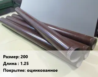 Труба водосточная 200 L=1.25 оцинкованное